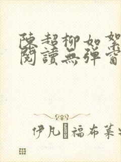 陈超柳如絮免费阅读无弹窗笔趣阁