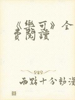 《乐可》全文免费阅读