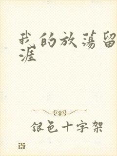 我的放荡留学生涯