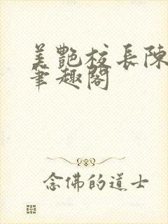 美艳校长陈淑娴笔趣阁