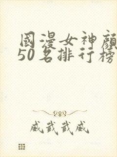 国漫女神颜值前50名排行榜