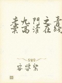 老九门之青山海棠高清在线观看