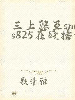 三上悠亚snis825在线播放