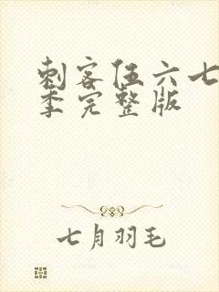 刺客伍六七第三季完整版封面