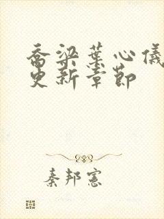 乔梁叶心仪最快更新章节封面