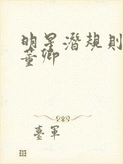 明星潜规则之皇董卿封面