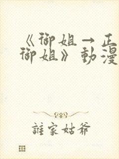 《御姐→正太←御姐》动漫免费观看