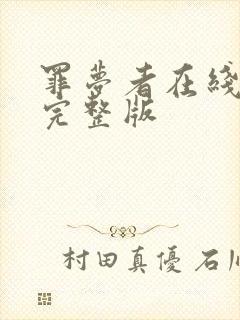 罪梦者在线观看完整版