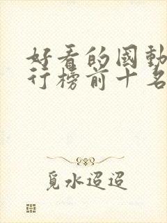 好看的国动漫排行榜前十名封面