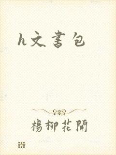 h文书包