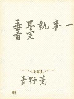 垂耳执事一口气看完