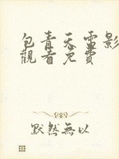 包青天电影在线观看免费