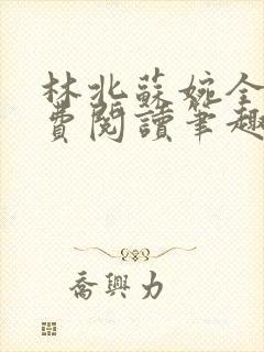 林北苏婉全文免费阅读笔趣阁