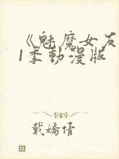 《魅魔女友》第1季动漫版