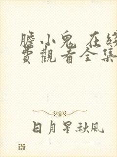 胆小鬼 在线免费观看全集