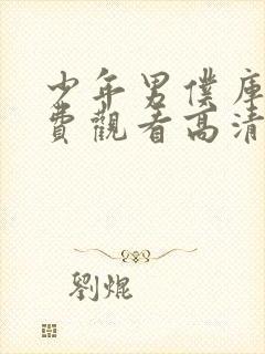 少年男仆库洛免费观看高清完整版