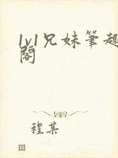 1v1兄妹笔趣阁