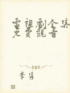 电视剧全集观看免费观看