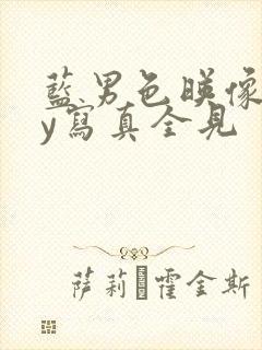 蓝男色映像gay写真全见