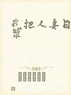 我把人妻日出白浆封面