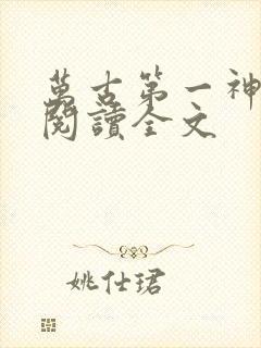 万古第一神阅读阅读全文