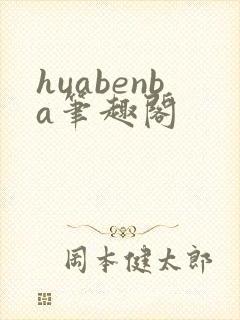 huabenba笔趣阁封面