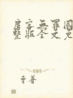 房客无罪国度完整版全文免费阅读