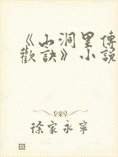 《山洞里传承合欢诀》小说