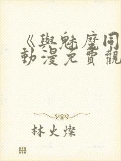 《与魅魔同居》动漫免费观看全集