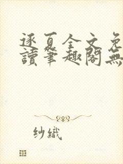 逐夏全文免费阅读笔趣阁无弹窗封面