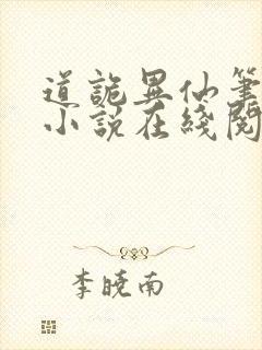 道诡异仙笔趣阁小说在线阅读