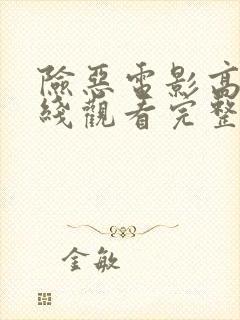 险恶电影高清在线观看完整版