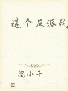 这个反派我养了