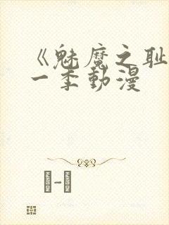 《魅魔之耻》第一季动漫