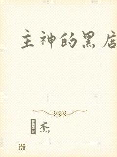 主神的黑店
