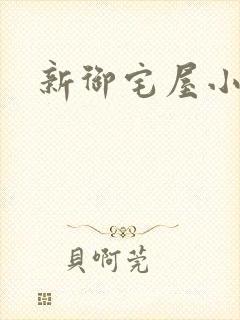 新御宅屋小说封面