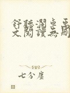 舒听澜卓禹安全文阅读无删减