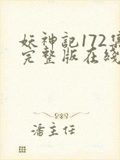 妖神记172集完整版在线观看