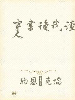 穿书后我渣错了人