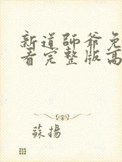 新道师爷免费观看完整版高清封面