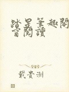 踏星笔趣阁无弹窗阅读封面