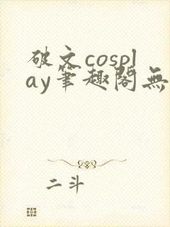 破文cosplay笔趣阁无弹窗最新章节更新封面