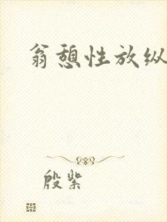 翁憩性放纵交换