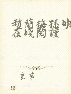 赵兰梅孙明小说在线阅读封面