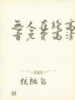 无人在线高清观看免费高清电视剧封面