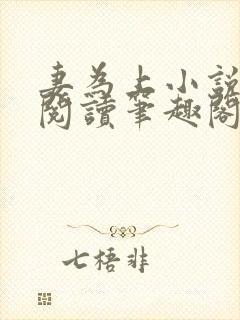 妻为上小说免费阅读笔趣阁