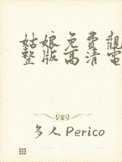 姑娘免费观看完整版高清电影