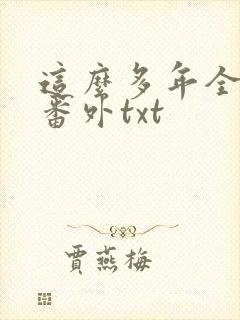 这么多年全文加番外txt