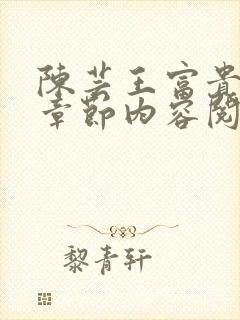 陈芸王富贵最新章节内容阅读