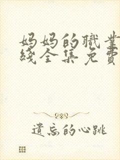 妈妈的职业5在线全集免费观看封面